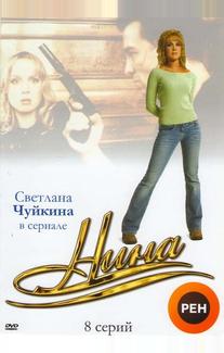 Нина
