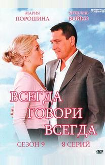 Всегда говори «всегда» 9