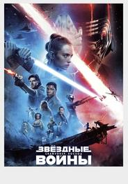 Звёздные войны: Скайуокер. Восход