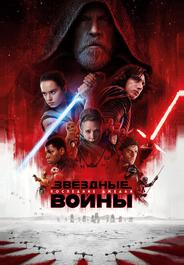 Звёздные войны: Последние джедаи