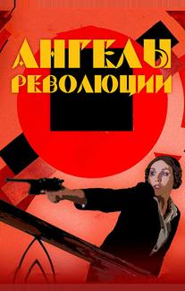 Ангелы революции