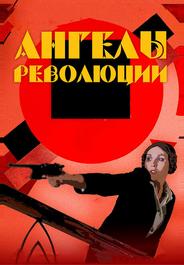 Ангелы революции