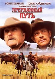 Прерванный путь
