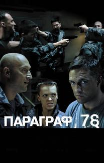 Параграф 78: Фильм второй