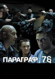 Параграф 78: Фильм второй