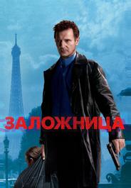 Заложница