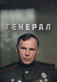 Генерал