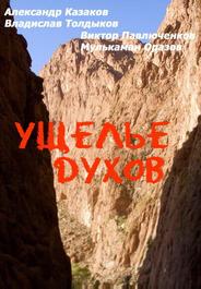 Ущелье духов