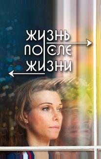 Жизнь после жизни