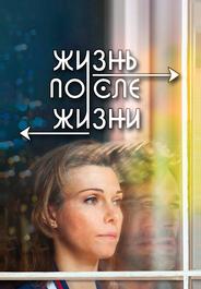 Жизнь после жизни