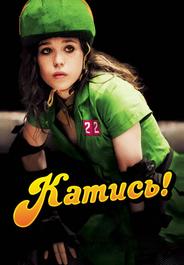 Катись!