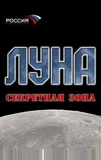 Луна. Секретная зона