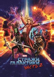 Стражи Галактики. Часть 2