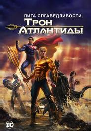 Лига Справедливости: Трон Атлантиды