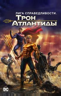 Лига Справедливости: Трон Атлантиды
