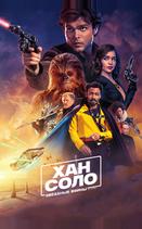 Хан Соло: Звёздные Войны. Истории