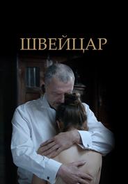 Швейцар