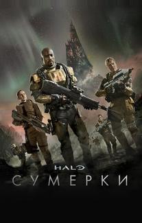 Halo: Сумерки
