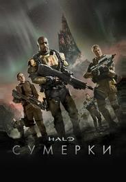 Halo: Сумерки