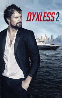 Духless 2