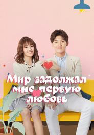 Мир задолжал мне первую любовь