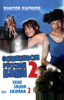 Особенности банной политики, или Баня 2