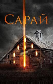 Сарай