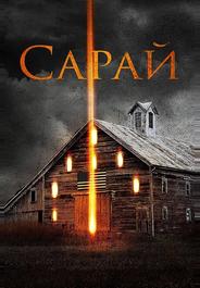 Сарай