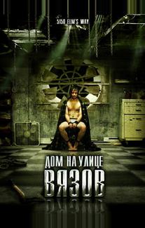 Дом на улице Вязов