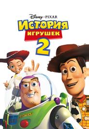 История игрушек 2