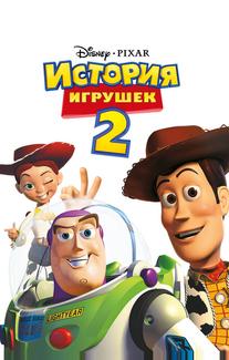 История игрушек 2