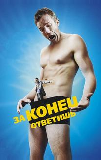 За конец ответишь
