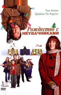 Рождество с неудачниками