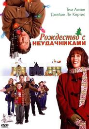 Рождество с неудачниками