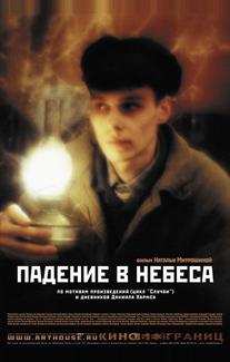 Падение в небеса