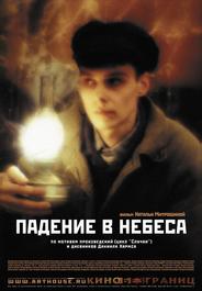 Падение в небеса
