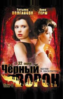 Черный ворон