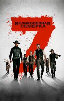 Великолепная семерка