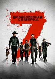 Великолепная семерка