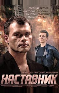 Наставник