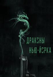 Драконы Нью-Йорка