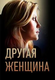 Другая женщина