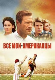 Все мои американцы