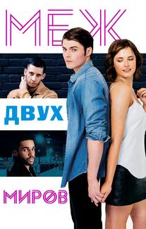 Между двух миров – я