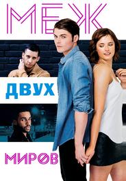 Между двух миров – я