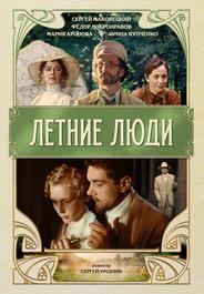 Летние люди