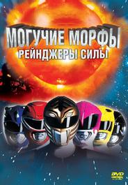 Могучие Морфы: Рейнджеры силы