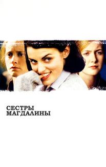 Сестры Магдалины