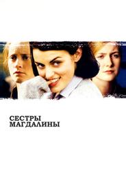 Сестры Магдалины
