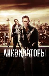 Ликвидаторы